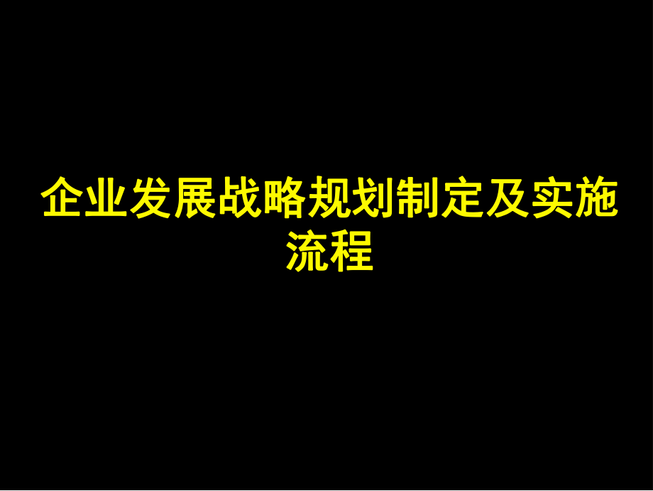 企業(yè)發(fā)展戰(zhàn)略規(guī)劃模板(完整版).ppt_第1頁