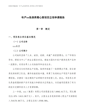 年產xx免保養(yǎng)離心泵項目立項申請報告