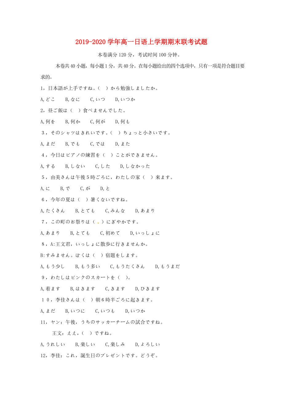 2019-2020學(xué)年高一日語上學(xué)期期末聯(lián)考試題.doc_第1頁