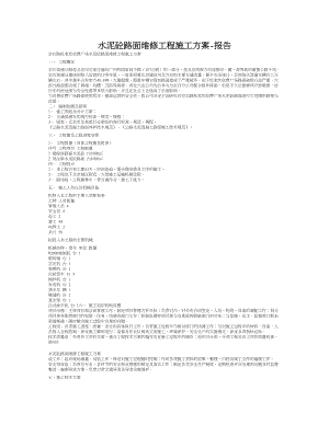 水泥砼路面維修工程施工方案-報告.doc