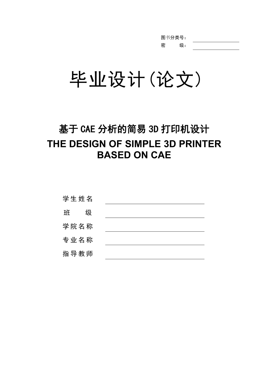 基于CAE分析的简易3D打印机设计_第1页