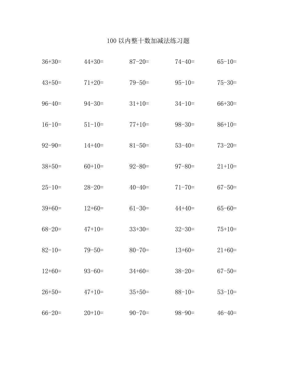 100以内整十数加减法练习题.docx_第1页