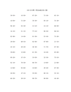 100以內(nèi)整十?dāng)?shù)加減法練習(xí)題.docx