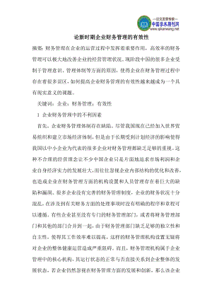 論文資料-論新時(shí)期企業(yè)財(cái)務(wù)管理的有效性（word）可編輯.doc