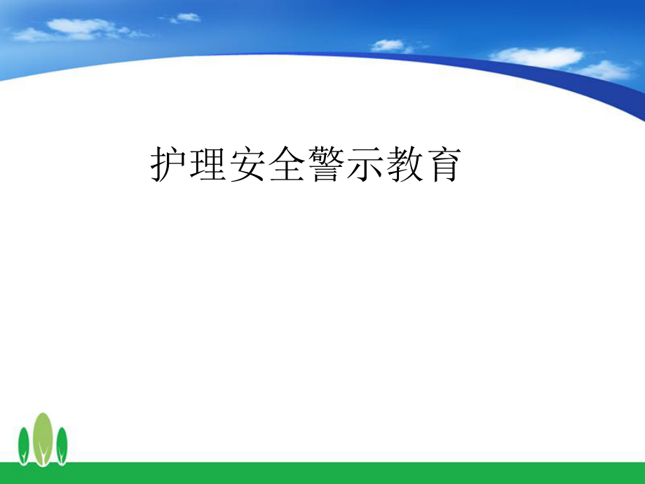 2019年科室護理安全警示教育.ppt_第1頁