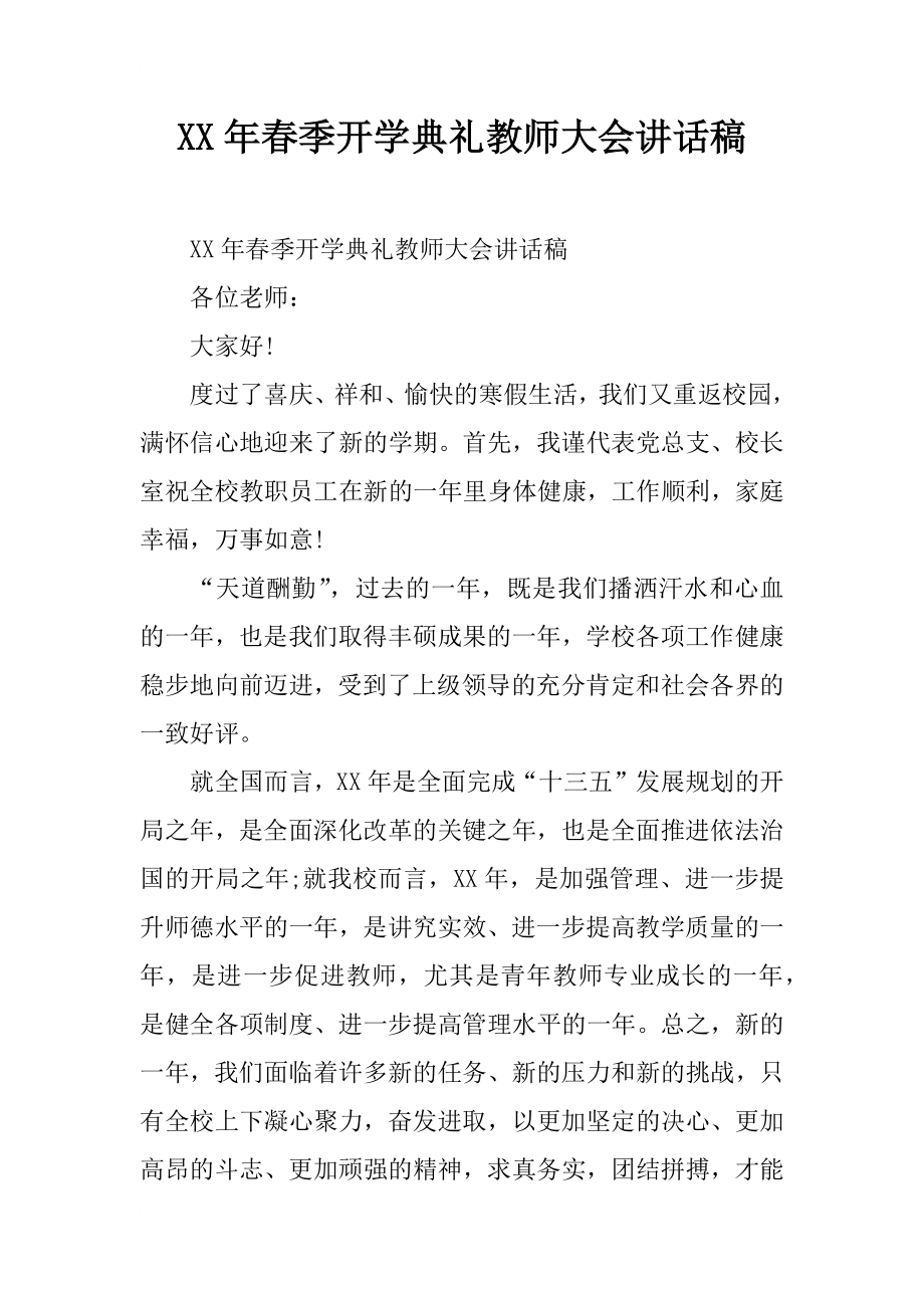 xx年春季开学典礼教师大会讲话稿_第1页