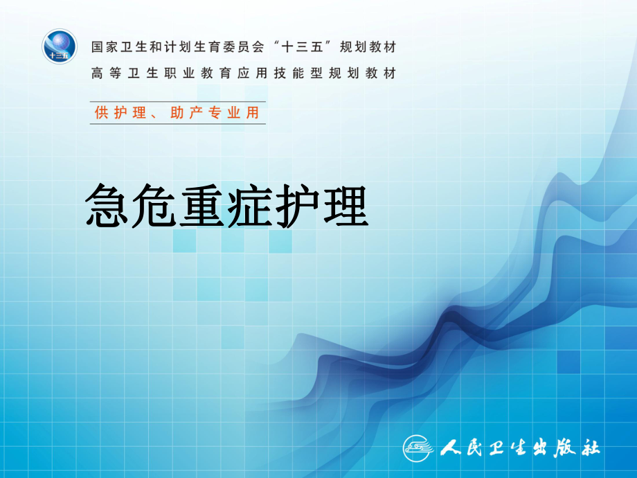 環(huán)境及理化因素?fù)p傷的救護(hù)PPT課件_第1頁(yè)