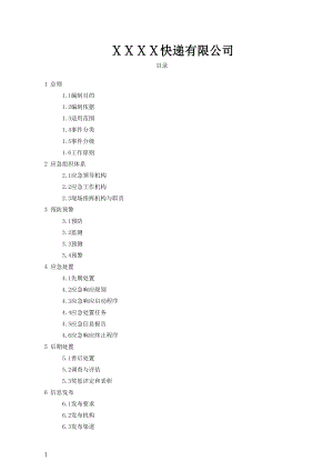 快遞公司突發(fā)事件應(yīng)急預(yù)案.doc