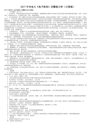 2018年電大電子政務(wù)完整版小抄.doc