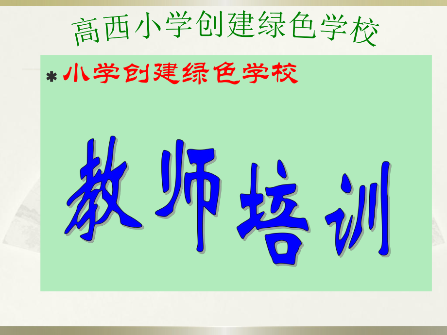 小學(xué)創(chuàng)建綠色學(xué)校培訓(xùn).ppt_第1頁