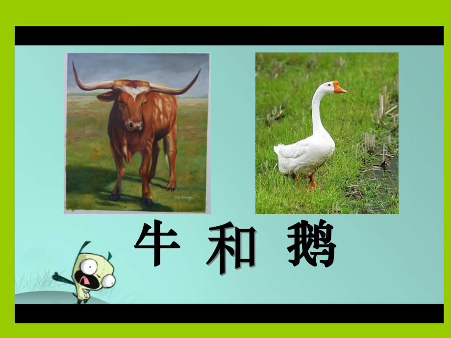 《牛和鵝》第二課時ppt.ppt_第1頁