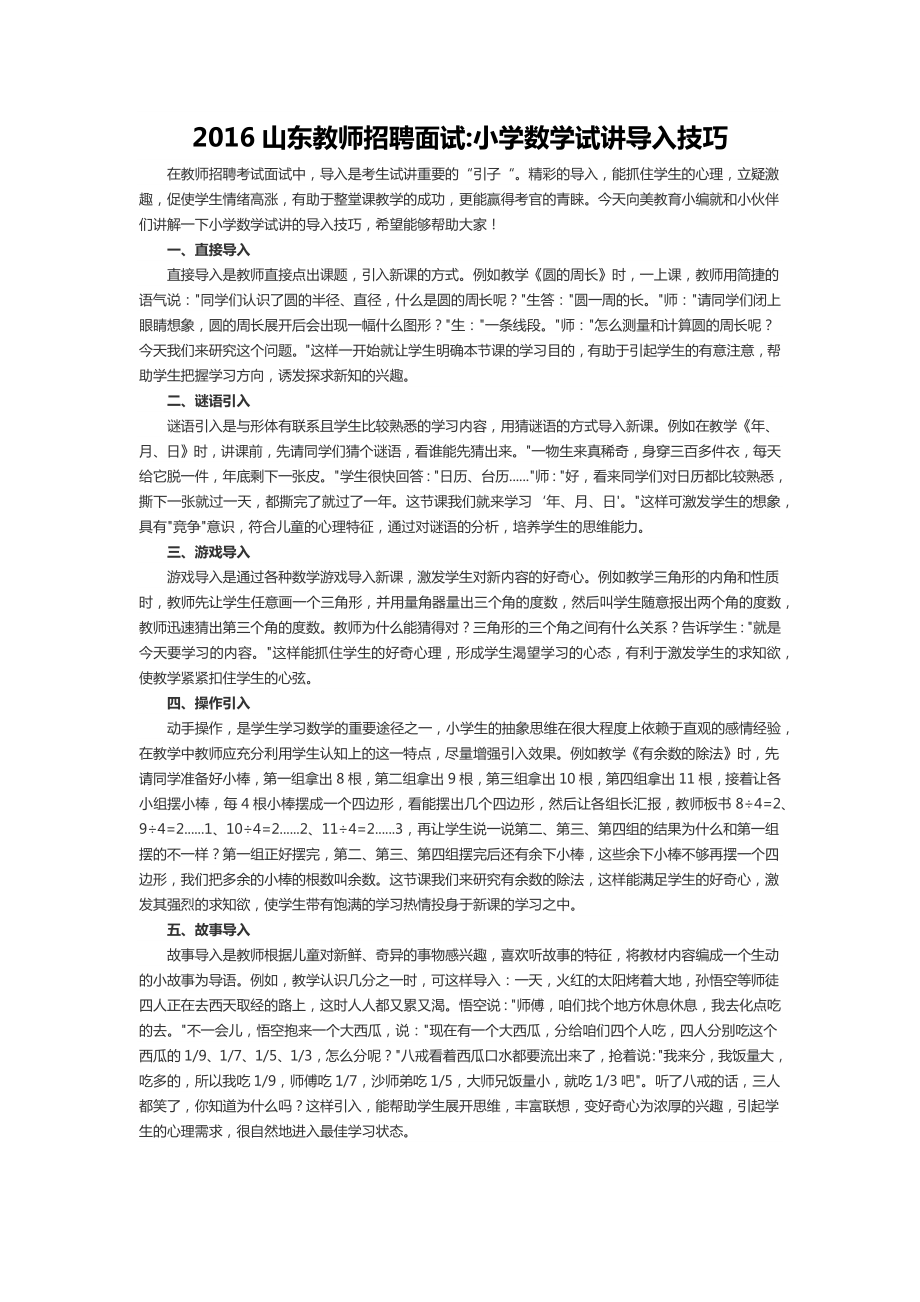 2016山东教师招考面试试讲之小学数学导入技巧_第1页