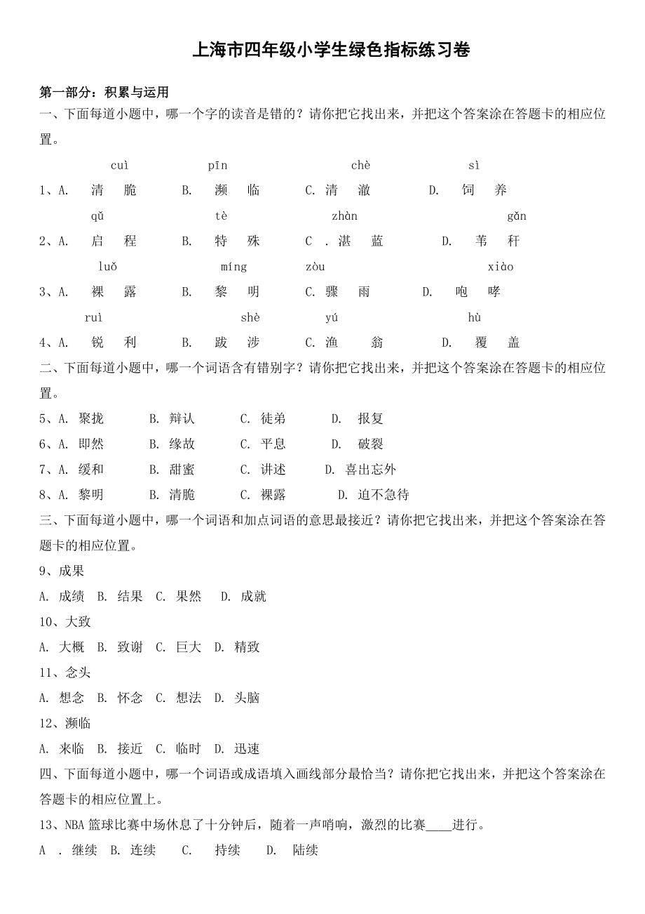 沪教版四年级语文绿色指标模拟卷(二).doc_第1页