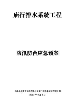 上海某市政道路排水系統(tǒng)工程防汛防臺應(yīng)急預(yù)案.doc