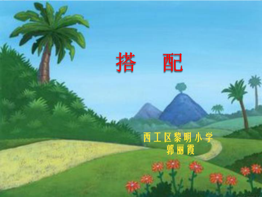 小學(xué)數(shù)學(xué)人教2011課標(biāo)版二年級(jí)《搭配》課件.pptx_第1頁