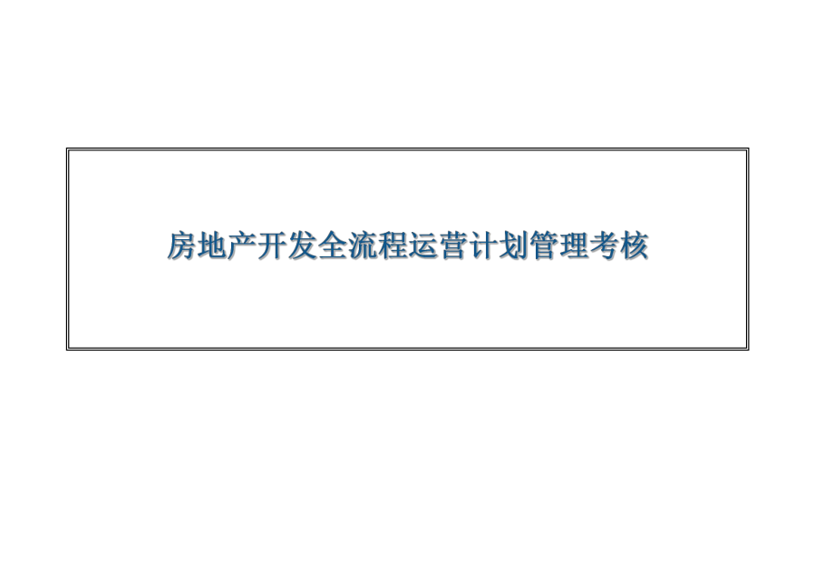 房地產(chǎn)開發(fā)全流程運(yùn)營(yíng)計(jì)劃管理考核.ppt_第1頁