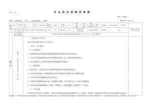 專業(yè)技術(shù)資格送審表