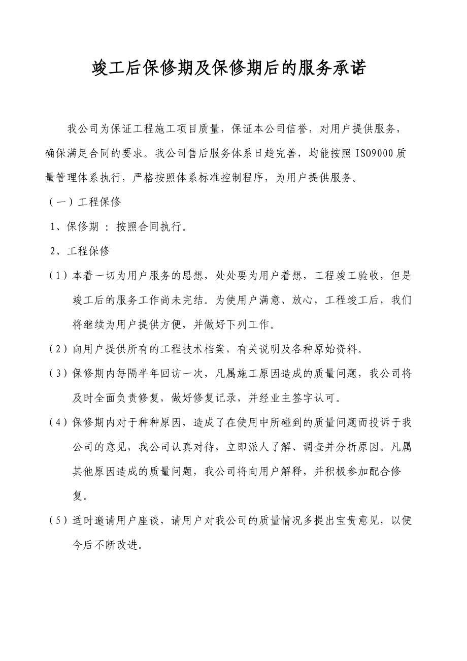 竣工后保修期及保修期后的服務承諾.doc_第1頁