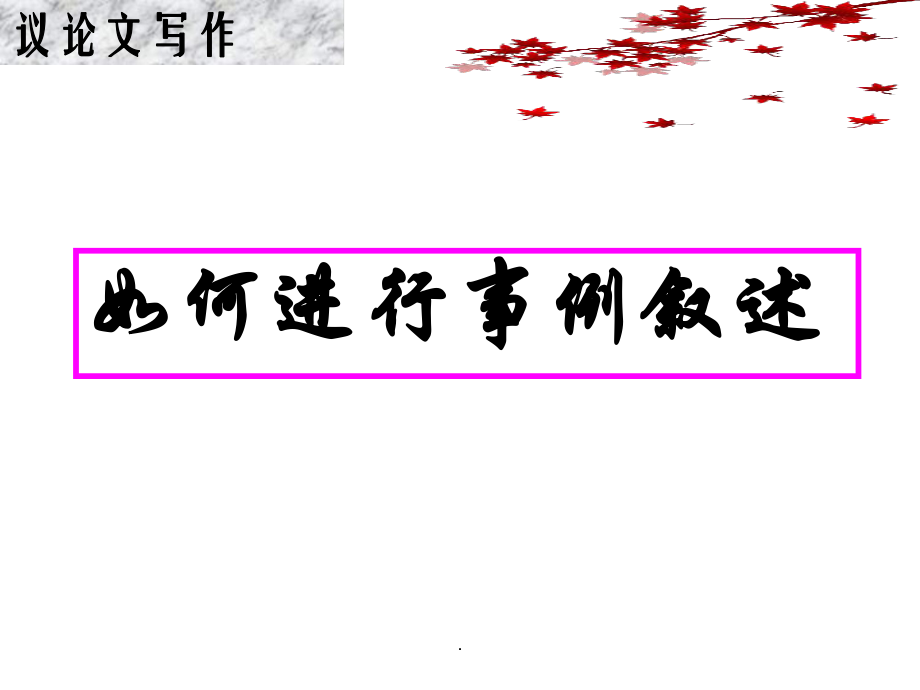 議論文如何進(jìn)行事例敘述演示課件_第1頁(yè)