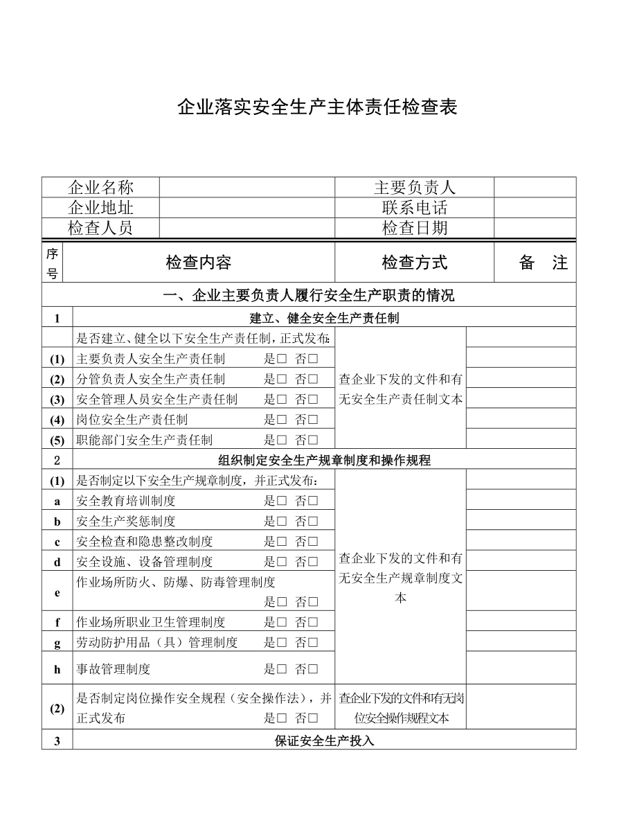 企業(yè)落實安全生產(chǎn)主體責(zé)任情況檢查表.doc_第1頁