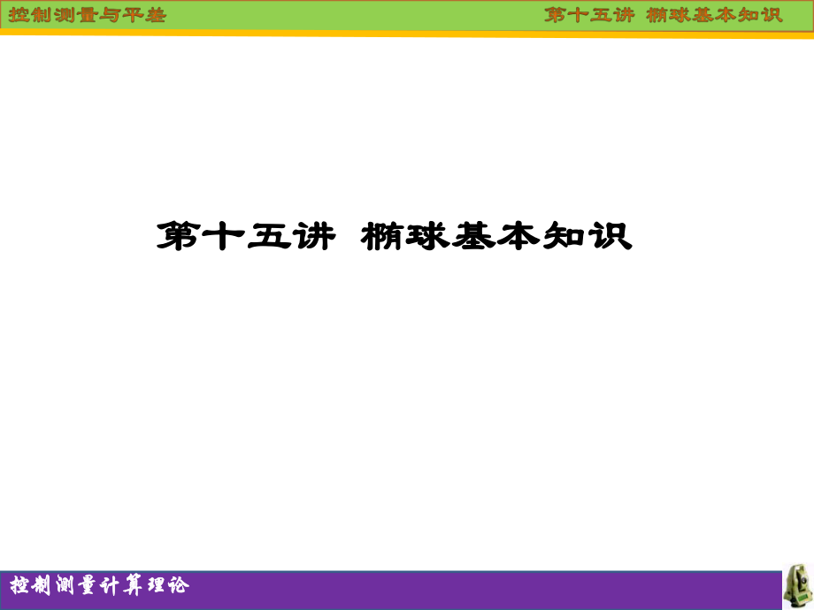 《椭球基本知识》PPT课件.ppt_第1页