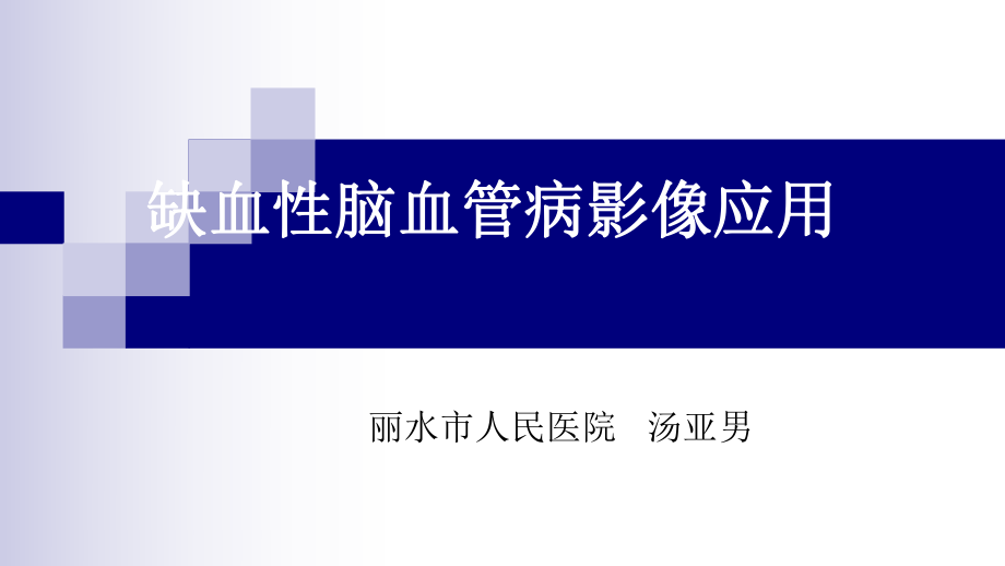 缺血性腦血管病影像應(yīng)用ppt課件_第1頁(yè)