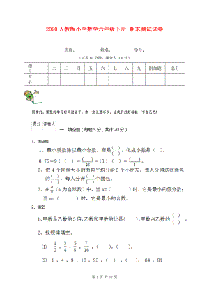 2020人教版小學(xué)數(shù)學(xué)六年級下冊 期末測試試卷 .doc