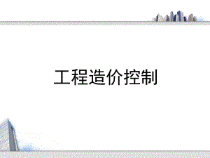 《工程造價控制》PPT課件.ppt