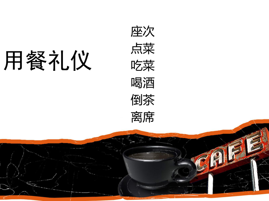 點菜的禮儀（PPT31頁).ppt_第1頁