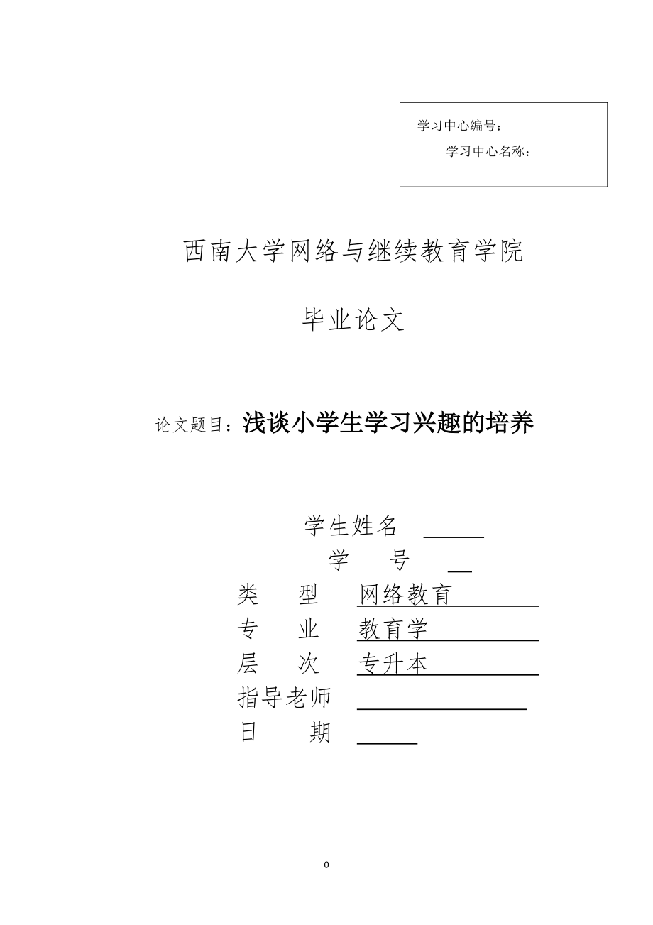 淺談小學生學習興趣的培養(yǎng)論文.docx_第1頁