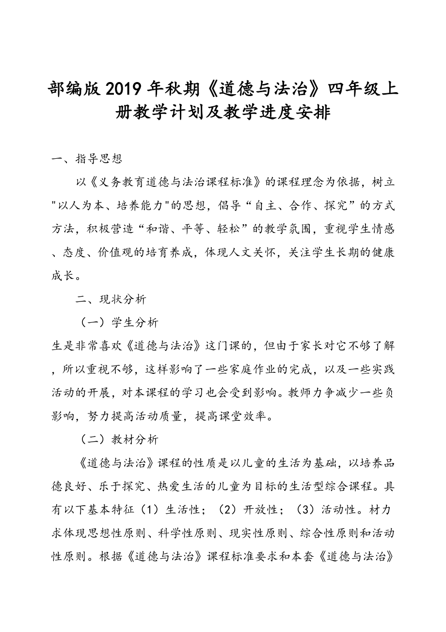 2019年部編版《道德與法治》四年級上冊教學(xué)計(jì)劃及教學(xué)進(jìn)度安排_第1頁