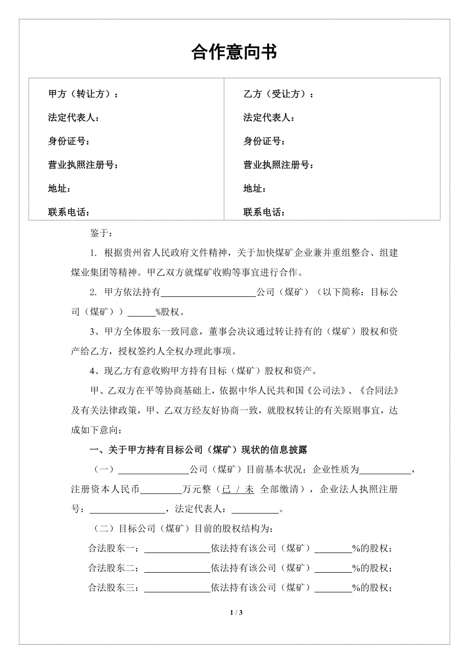 煤礦股權(quán)轉(zhuǎn)讓合作意向書(框架協(xié)議).doc_第1頁