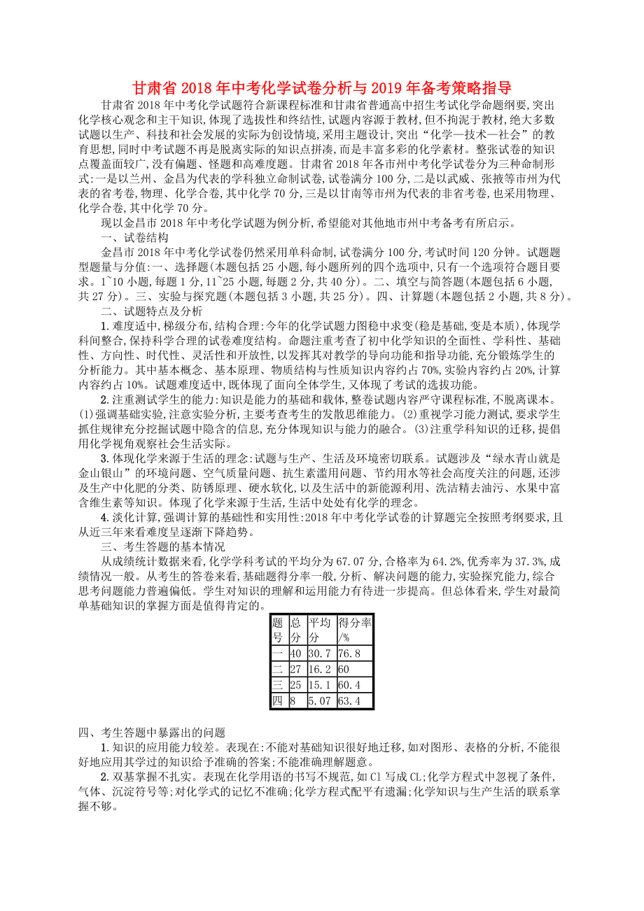 （課標通用）甘肅省2019年中考化學總復習2018年試卷分析與2019年備考策略指導素材.docx_第1頁