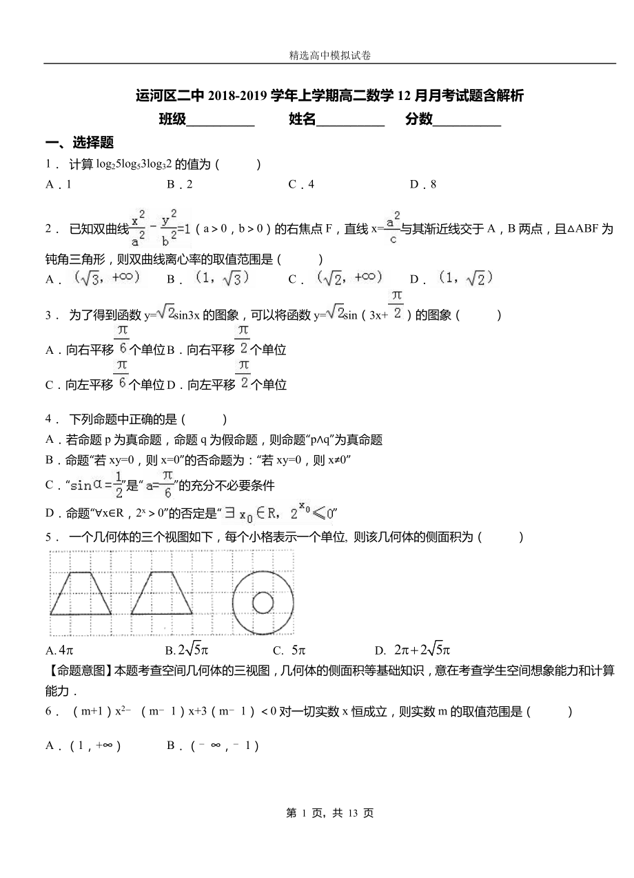 運(yùn)河區(qū)二中2018-2019學(xué)年上學(xué)期高二數(shù)學(xué)12月月考試題含解析_第1頁