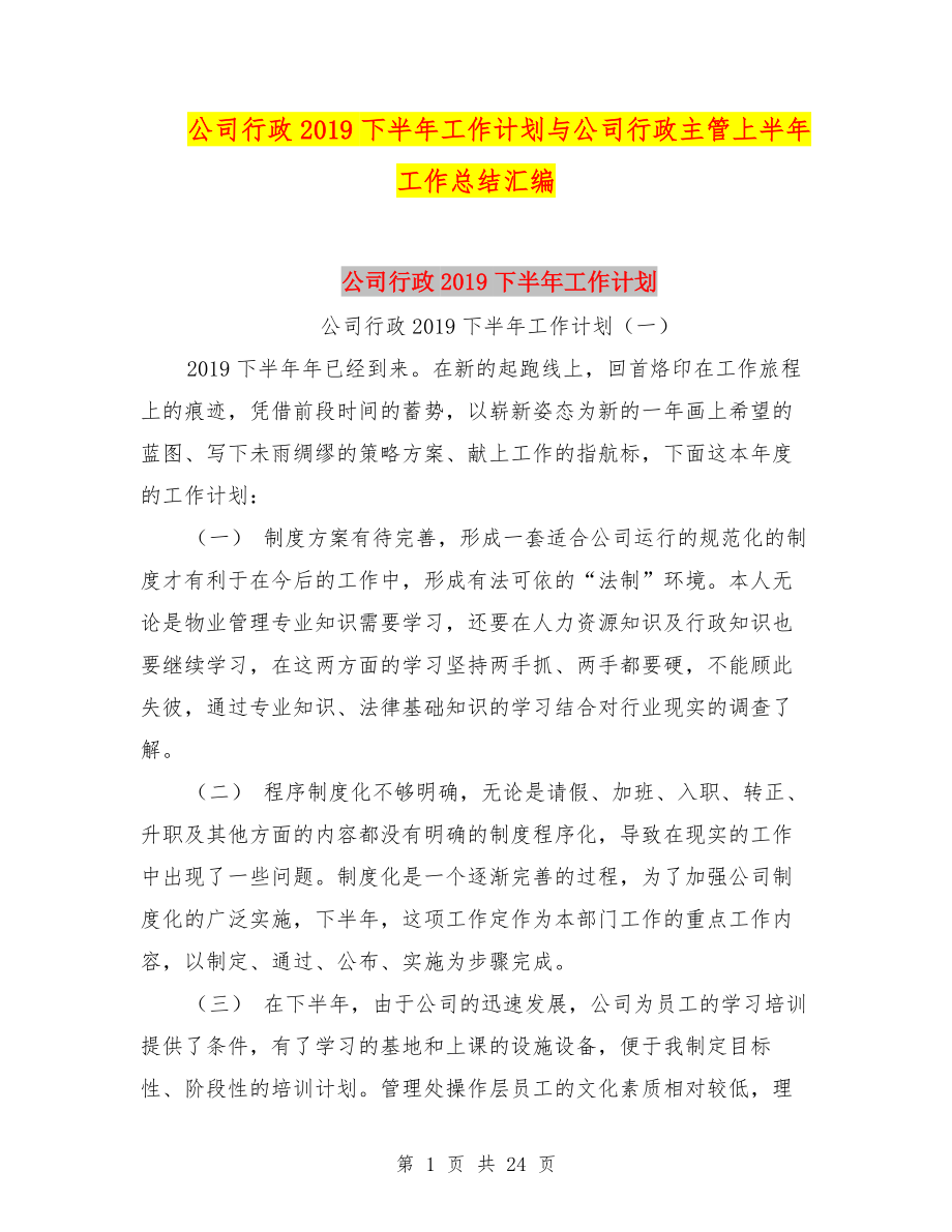 公司行政2019下半年工作計劃與公司行政主管上半年工作總結(jié)匯編.doc_第1頁