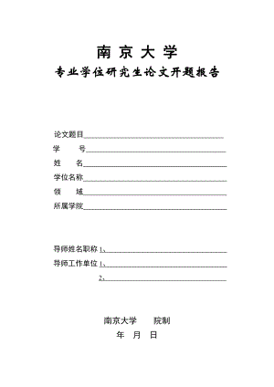 南京大學(xué)碩士開(kāi)題報(bào)告表格.doc