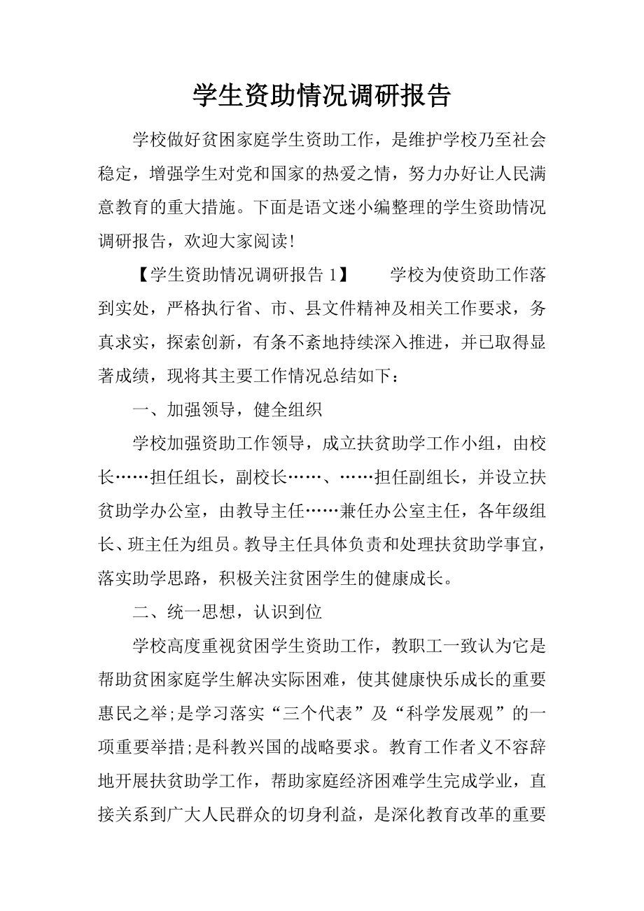 学生资助情况调研报告.docx_第1页