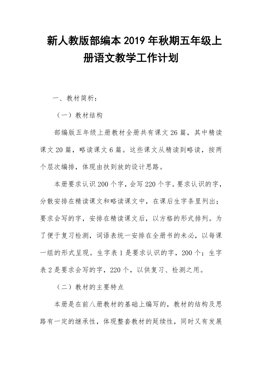 2019新人教版部編本五年級上冊語文教學工作計劃+教學進度表(53)_第1頁