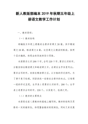 2019新人教版部編本五年級(jí)上冊(cè)語(yǔ)文教學(xué)工作計(jì)劃+教學(xué)進(jìn)度表(53)