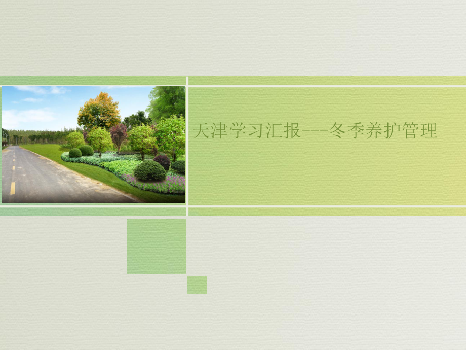 园林绿化之冬季养护培训课件.ppt_第1页