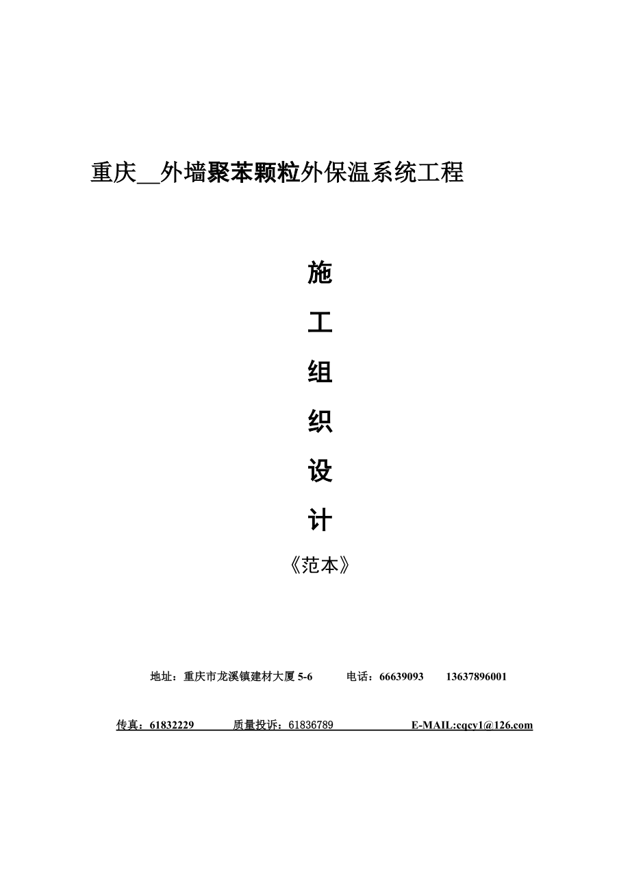 重慶外墻聚苯顆粒外保溫系統(tǒng)工程施工組織設(shè)計(范本).doc_第1頁