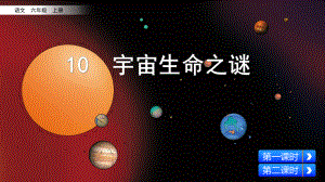 部編版六年級語文上冊《10宇宙生命之謎》優(yōu)秀PPT課件