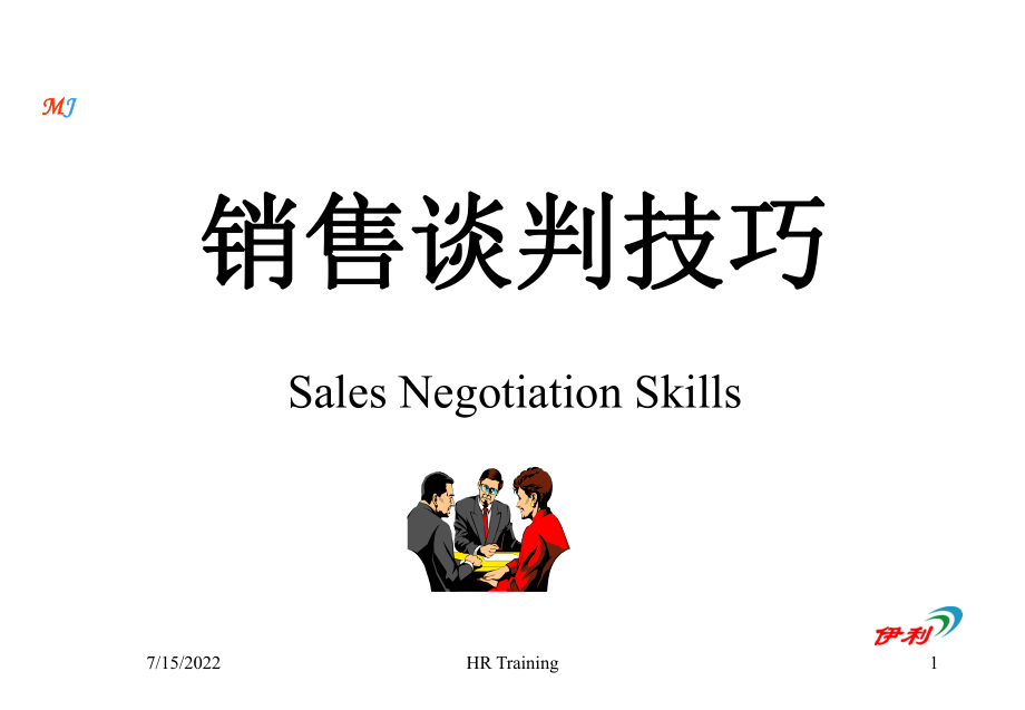 《銷售談判技巧》PPT課件.ppt_第1頁