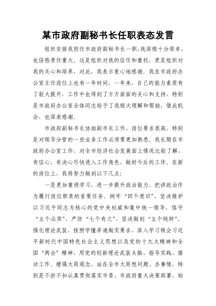 某市政府副秘书长任职表态发言_第1页