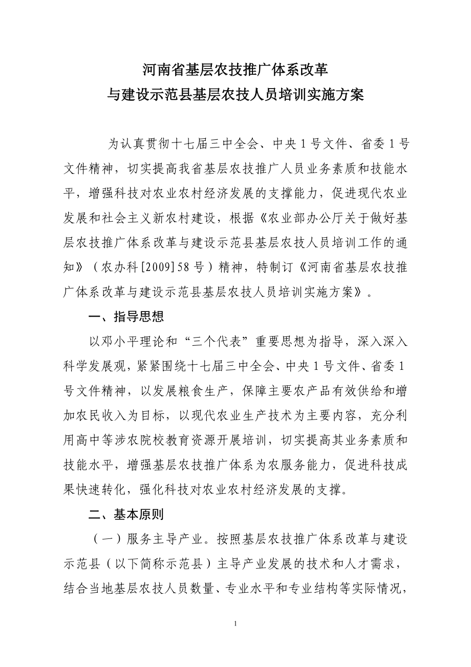 河南省基層農(nóng)業(yè)技術推廣人員培訓實施方案.doc_第1頁