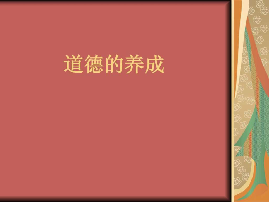 個(gè)人品德養(yǎng)成中的.ppt_第1頁(yè)