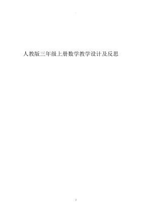 教案：人教版三年級(jí)上冊(cè)數(shù)學(xué)教學(xué)設(shè)計(jì)及反思.doc