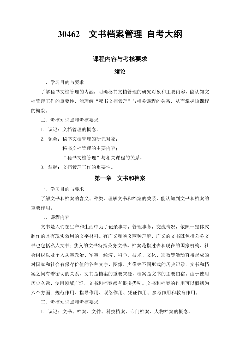 文書檔案管理自考大綱.doc_第1頁