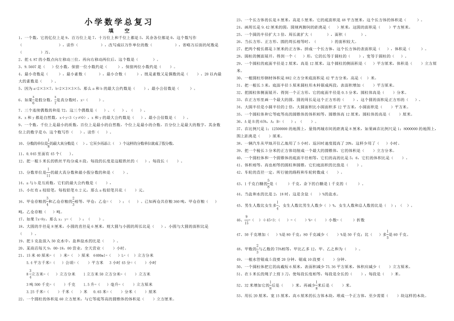 小学数学小升初总复习题库_第1页