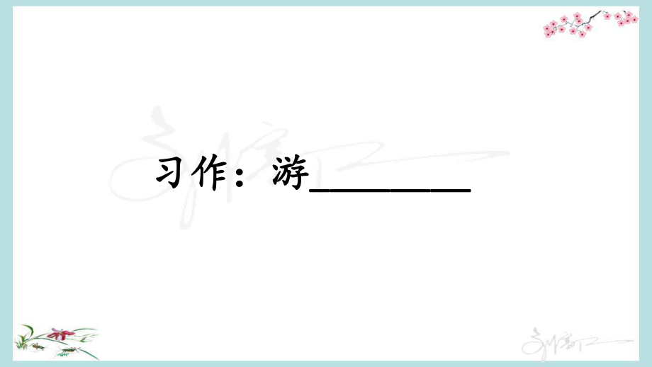 统编教材部编人教版四年级下册语文第五单元 习作：游________教学课件_第1页